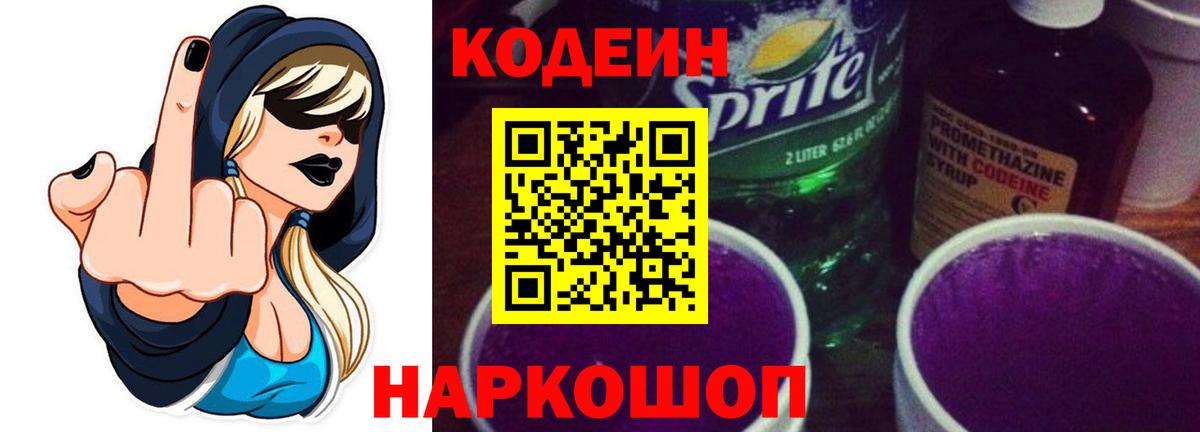 Кодеиновый сироп Lean Purple Drank Чапаевск